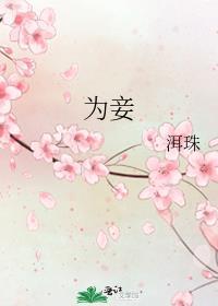 誓不为妾