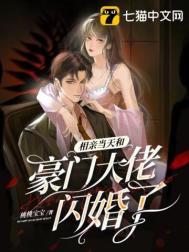 豪门相亲