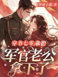 穿书七零我把军官老公拿下了 有梦就会甜