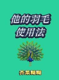 他的羽毛使用法by芥川糊糊番外