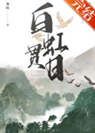 白虹贯日by枭仪