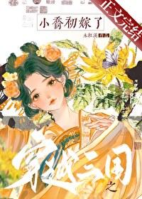 穿越三国之小乔初嫁了百度