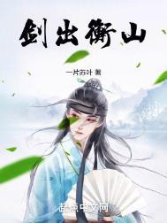 剑出衡山全文免费阅读最新章节