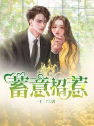 蓄意招惹许婧谢钧城