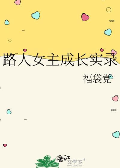 路人女主的养成方法福利合集