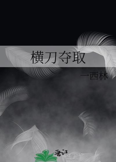 横刀夺取陈则贺云西