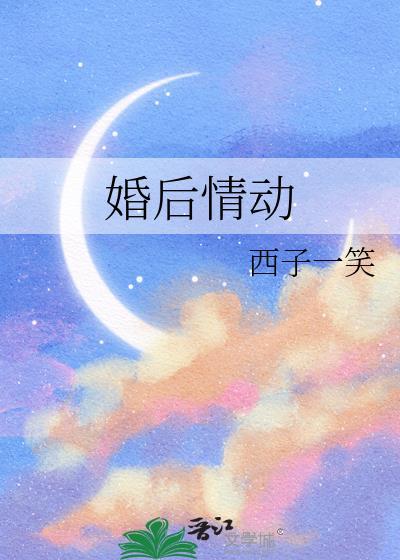 婚后情动免费阅读