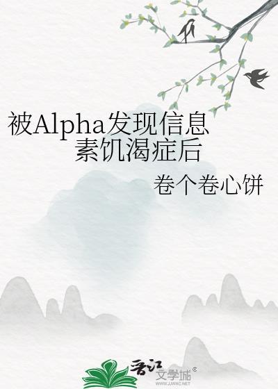 被alpha信息素泡软的omeag免费阅读
