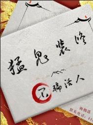 不骗活人by晋江