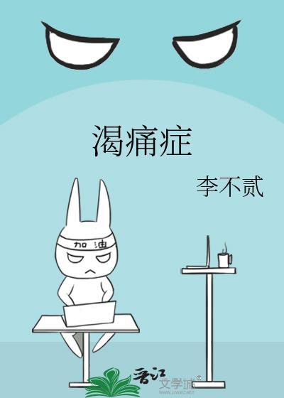 渴痛症大美人驯夫治了