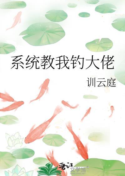 系统教我谈恋爱话本