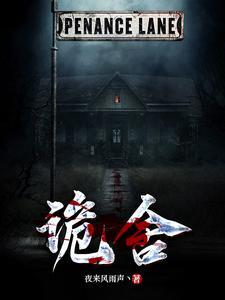 萧一白诡舍