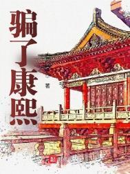 骗了康熙全集在哪里看