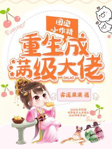 团宠小作精重生变成满级大佬