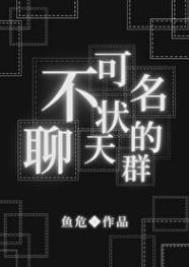 不可名状的聊天群 最新章节