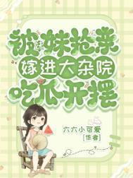 嫁进大杂院吃瓜开摆 六六小可爱