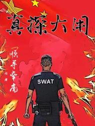 真探大用百度