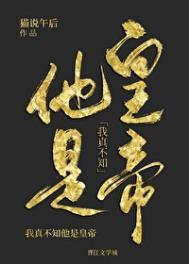 我真不知他是皇帝 猫说午后