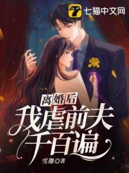 离婚后前夫疯了全文阅读