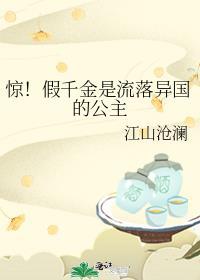 惊假千金是流落异国的公主番外