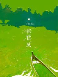 花信风诗号