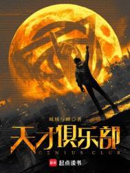 天才俱乐部55