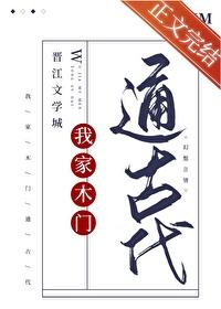 我家木门通古代全文在线阅读
