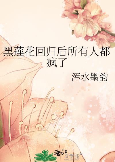 黑莲花重生归来大结局