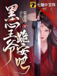 黑心王爷靠我续命漫画免费阅读