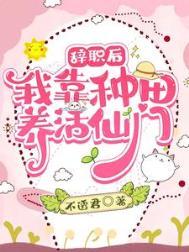 我辞职回家种田意外最新章节更新时间