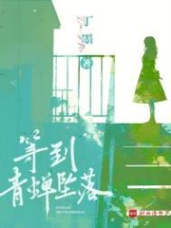 等到青蝉坠落九六图书网