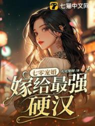 嫁给最强硬汉作者火火柴呀