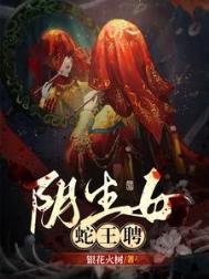 阴生女蛇王聘TXT百度