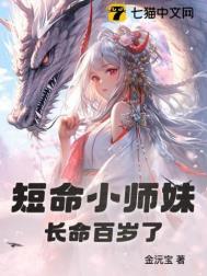 这家的短命鬼长命百岁了