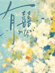 有囍白芥子免费阅读