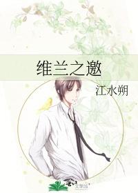 维兰之邀大结局是什么