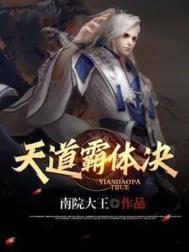 天道霸体诀精校版