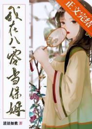 我在八零当保姆 鹿鹿