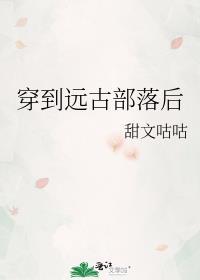 穿到远古不悠闲