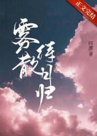 雾散什么含义