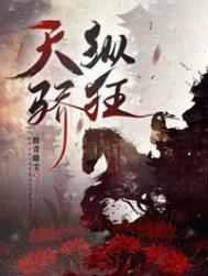 天纵骄狂by 群青微尘txt