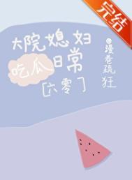 大院小媳妇儿免费阅读