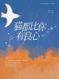 猫都比你有良心txt百度资源