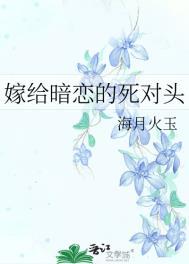嫁给暗恋对象