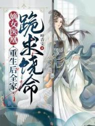 嫡女重生虐爆全家七猫