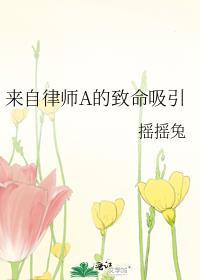 来自律师a的致命吸引百度