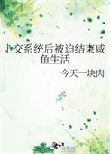 上交系统后国家让我当咸鱼