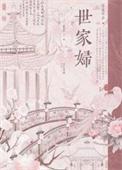 世家妇by乔燕番外