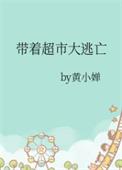 带着超市大逃亡结局是什么