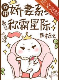 我用娇妻系统称霸星际TXT